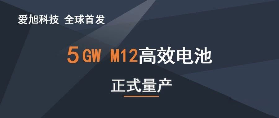 全球首發(fā) 石金客戶愛旭科技5GW210高效電池正式量產(chǎn)