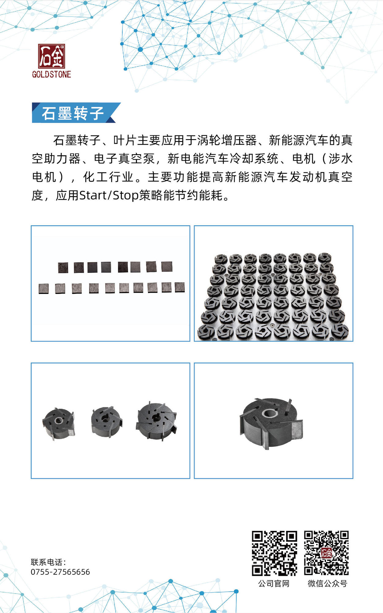 石墨轉(zhuǎn)子、葉片